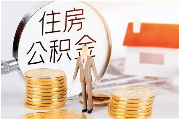 定安补充公积金怎么提（补充住房公积金怎么提取）