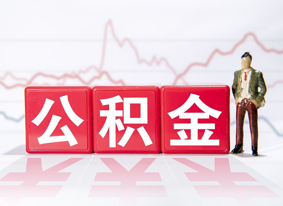 定安封存了公积金怎么取出（已经封存的公积金怎么提取）